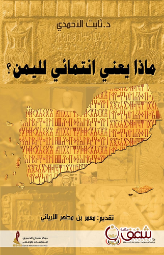 كتاب ماذا يعني انتمائي لليمن؟ للمؤلف ثابت الأحمدي